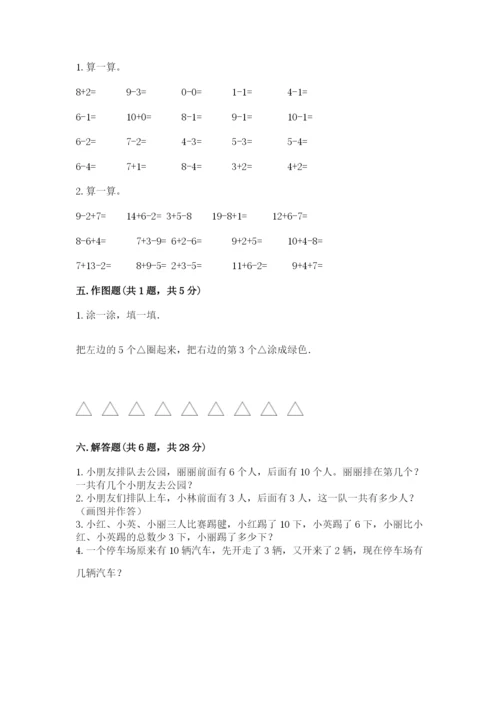 小学数学试卷一年级上册数学期末测试卷（各地真题）.docx