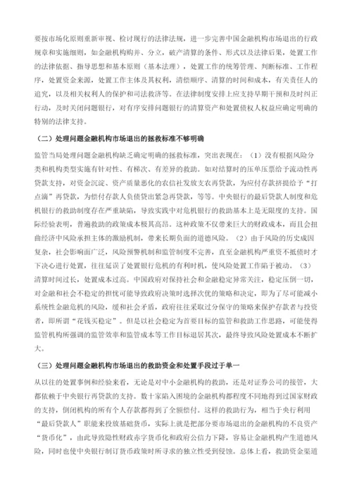 关于完善中国金融机构市场退出机制的思考.docx