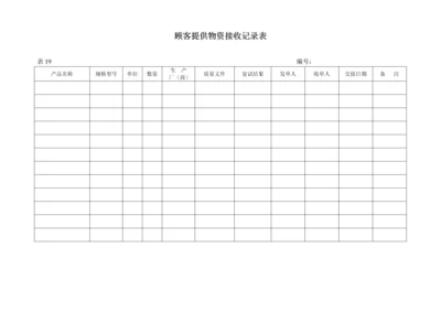 顾客提供物资接收记录表(表19).docx