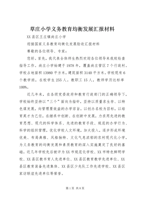 草庄小学义务教育均衡发展汇报材料 (2).docx