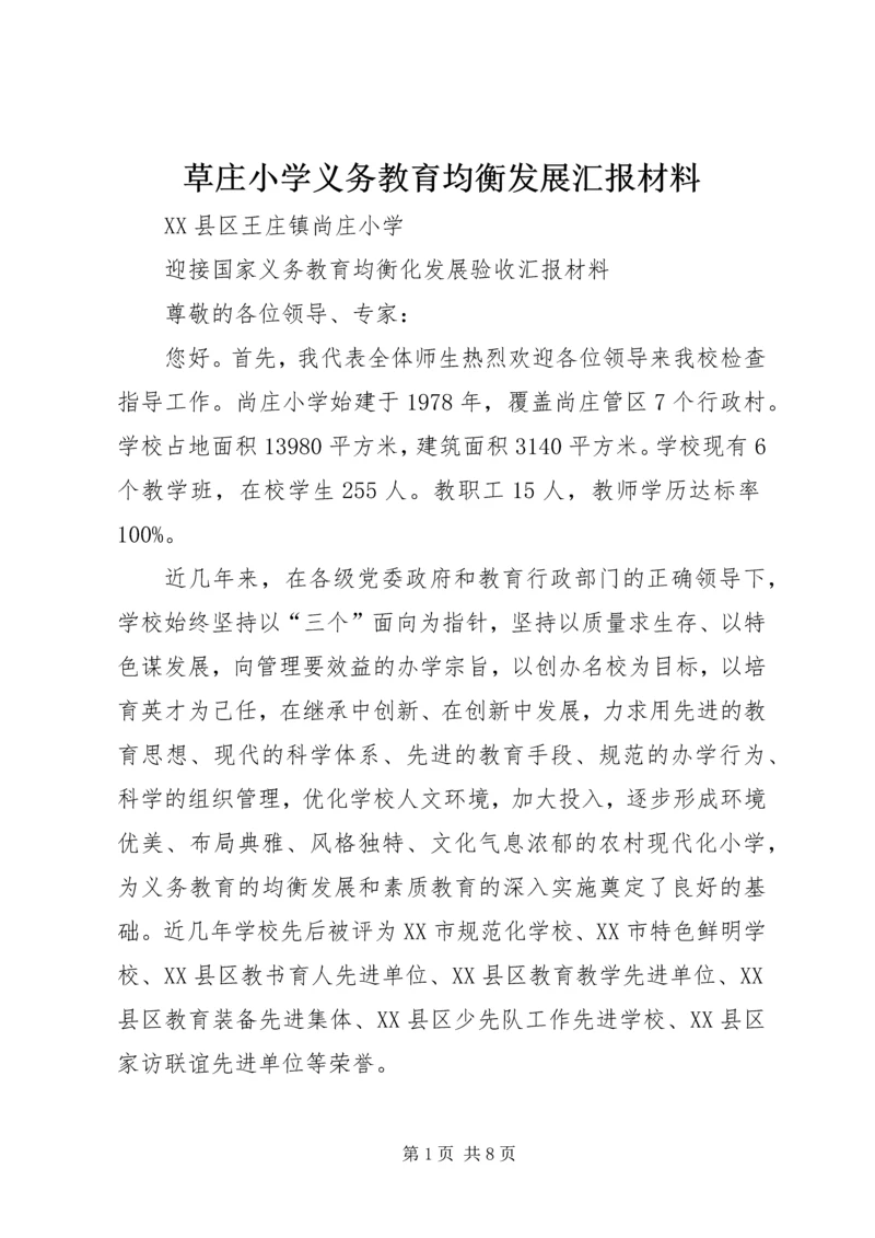 草庄小学义务教育均衡发展汇报材料 (2).docx