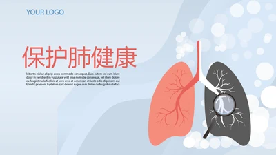 保护肺健康动态PPT