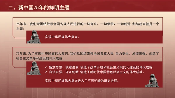 新中国75年的光辉历程和历史启迪专题党课PPT