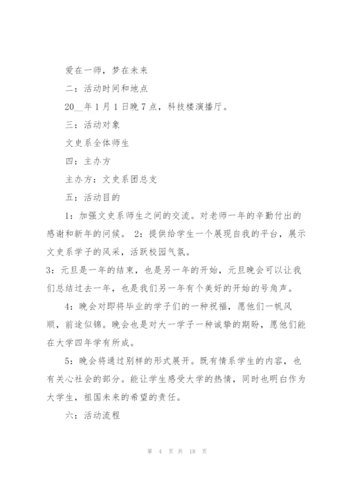 晚会活动流程表策划书5篇.docx