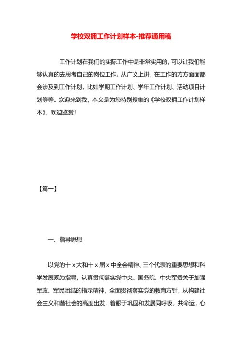 学校双拥工作计划样本.docx