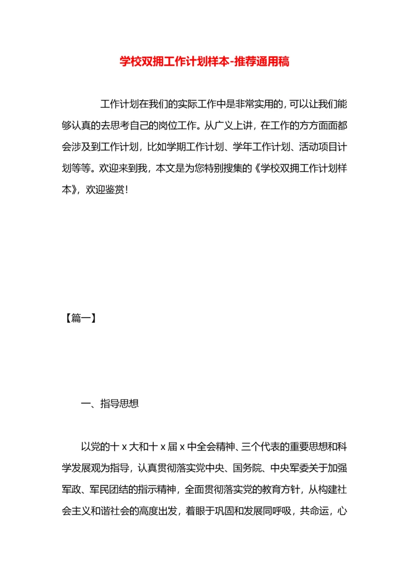 学校双拥工作计划样本.docx