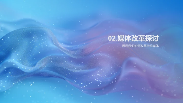 传统媒体数字化转型PPT模板