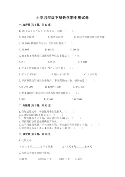 小学四年级下册数学期中测试卷附答案（名师推荐）.docx