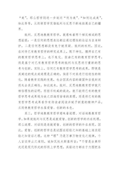 浅谈哲学地教教育哲学论文.docx