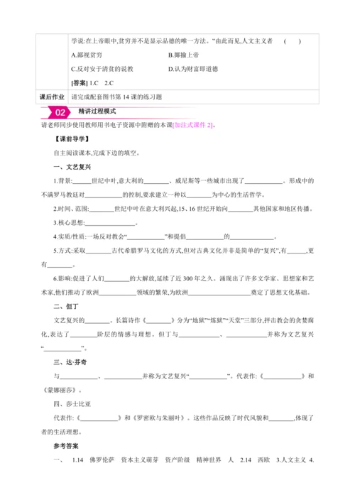 【2024秋统编九上历史精讲课堂（教案+素材）】第14课 文艺复兴运动