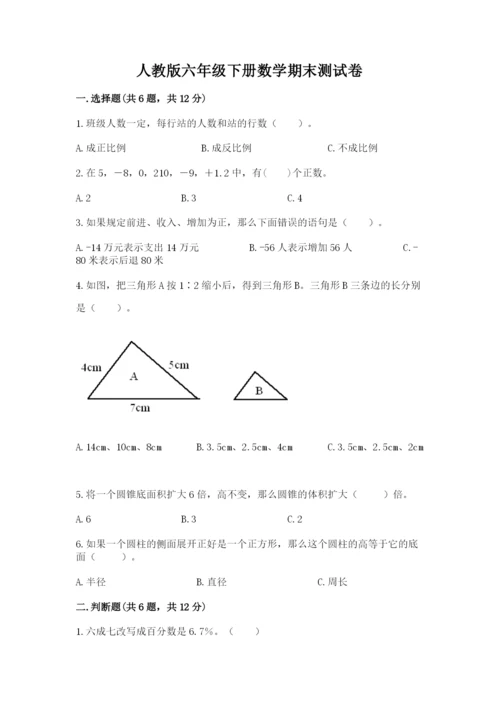 人教版六年级下册数学期末测试卷及完整答案【精品】.docx