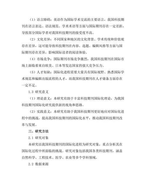 科技期刊的国际化进程及其挑战