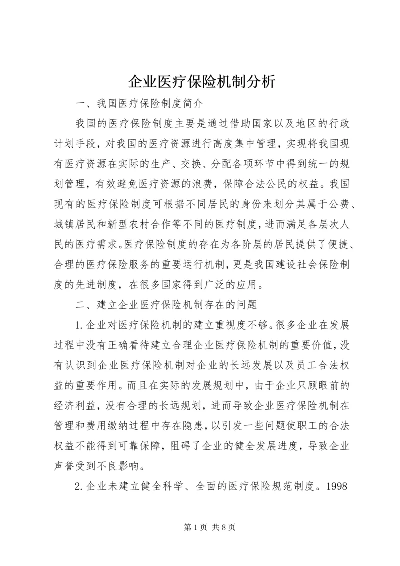 企业医疗保险机制分析.docx