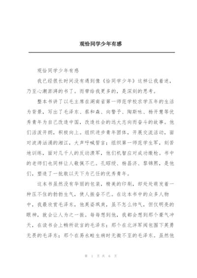 观恰同学少年有感.docx
