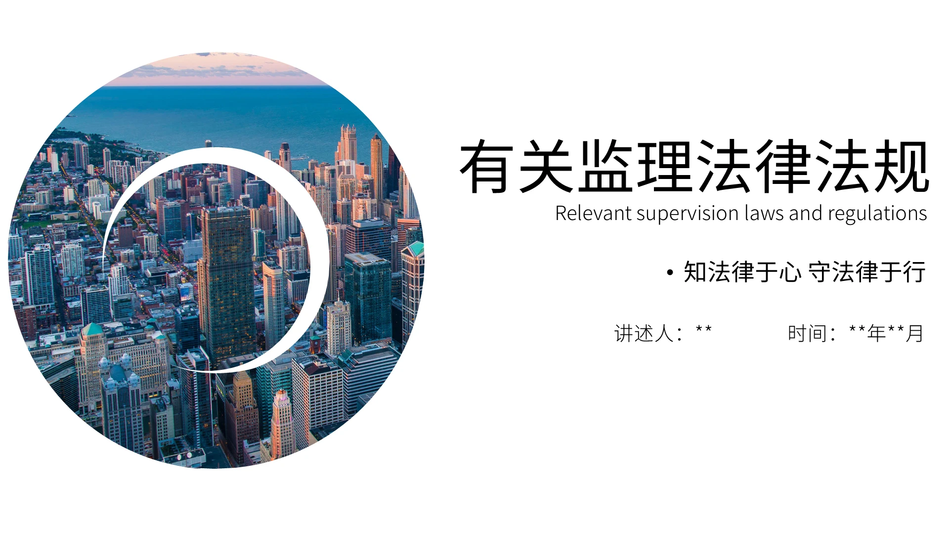 大气简约商务有关监理法律法规培训PPT模板有关监理法律法规2