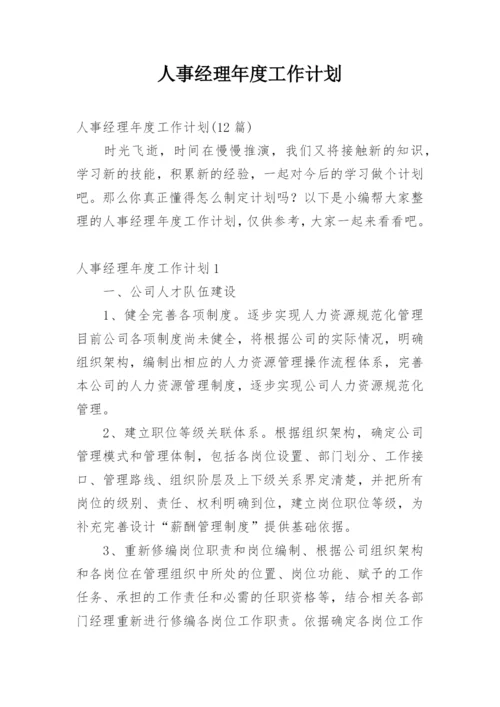 人事经理年度工作计划_10.docx