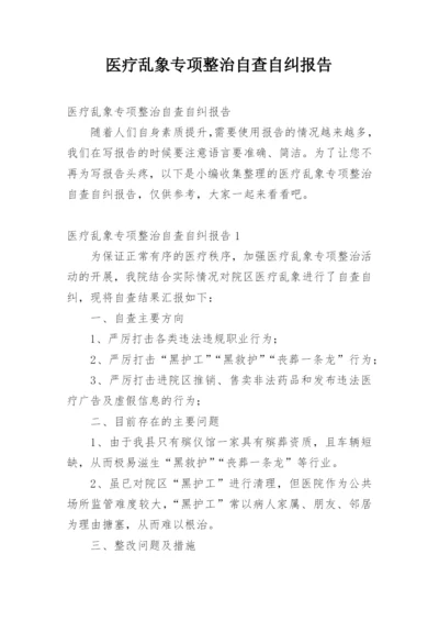 医疗乱象专项整治自查自纠报告.docx