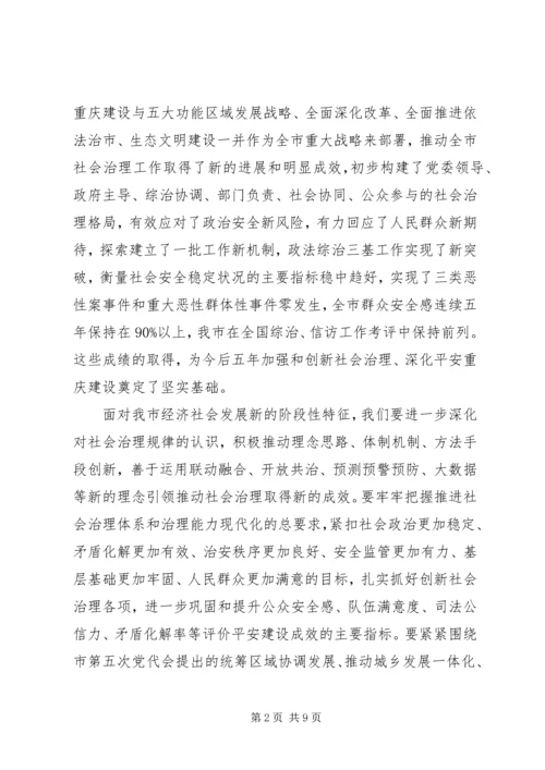 加强和创新社会治理确保全市社会政治大局持续稳定.docx