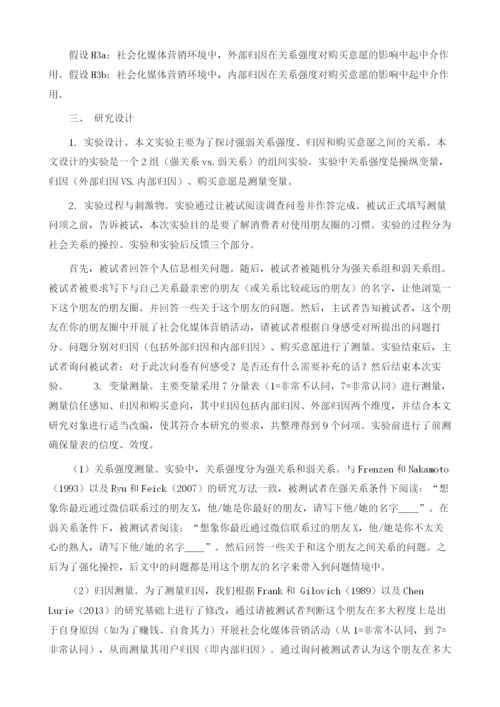 社会化媒体营销中关系强度对消费者影响的机理研究.docx