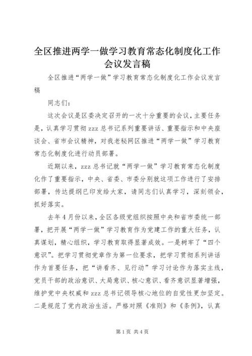 全区推进两学一做学习教育常态化制度化工作会议讲话稿.docx