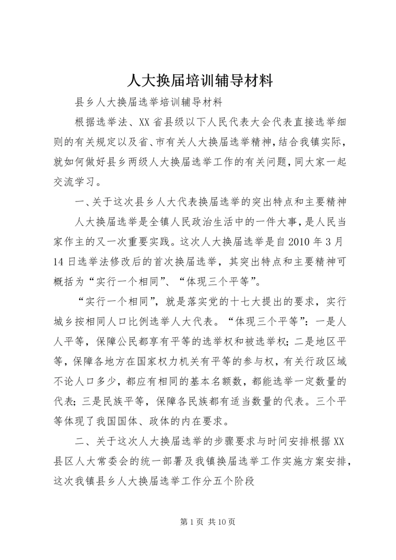 人大换届培训辅导材料.docx