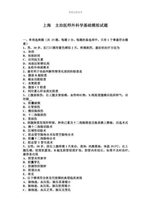 上海主治医师外科学基础模拟试题.docx