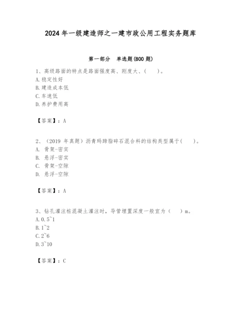 2024年一级建造师之一建市政公用工程实务题库含完整答案【考点梳理】.docx