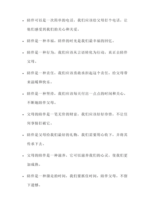 陪伴父母的重要性名言警句