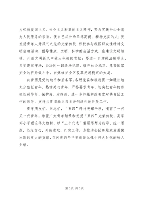 区委书记XX区纪念“五四”运动表彰大会上的讲话.docx