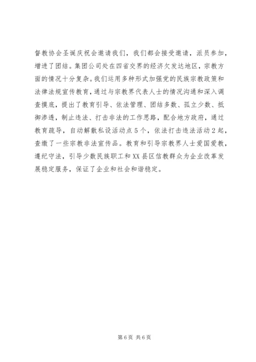 矿务集团党委统战组织构建和谐煤矿交流材料.docx