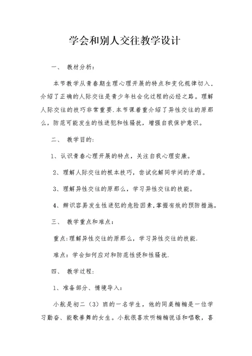 学会与他人交往教学设计