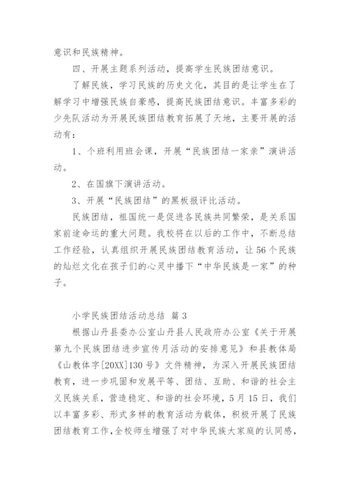 小学民族团结活动总结.docx