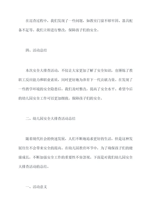 幼儿园安全大排查总结总结