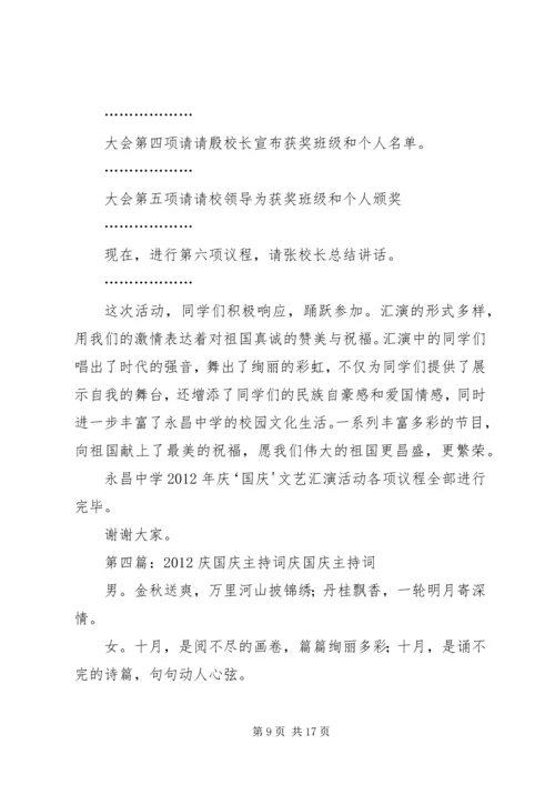 国庆69周年庆主持词.docx