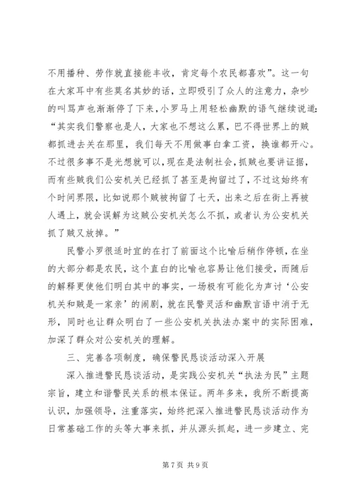 公安派出所警民恳谈活动经验交流材料 (2).docx