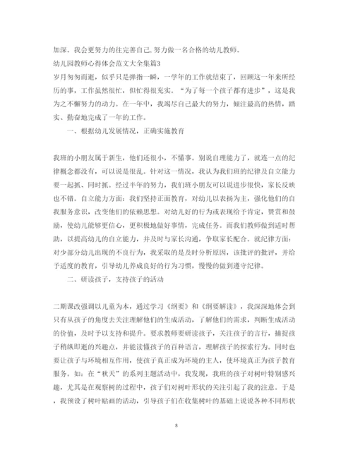 精编幼儿园教师心得体会范文大全集.docx