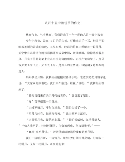 八月十五中秋佳节的作文