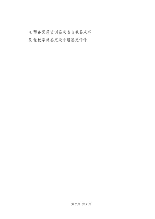 党课学员鉴定表自我总结(通用版).docx