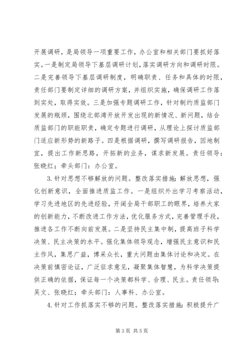 质监局民主生活会整改落实方案.docx