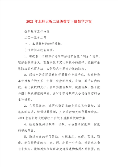 2021年北师大版二年级数学下册教学计划