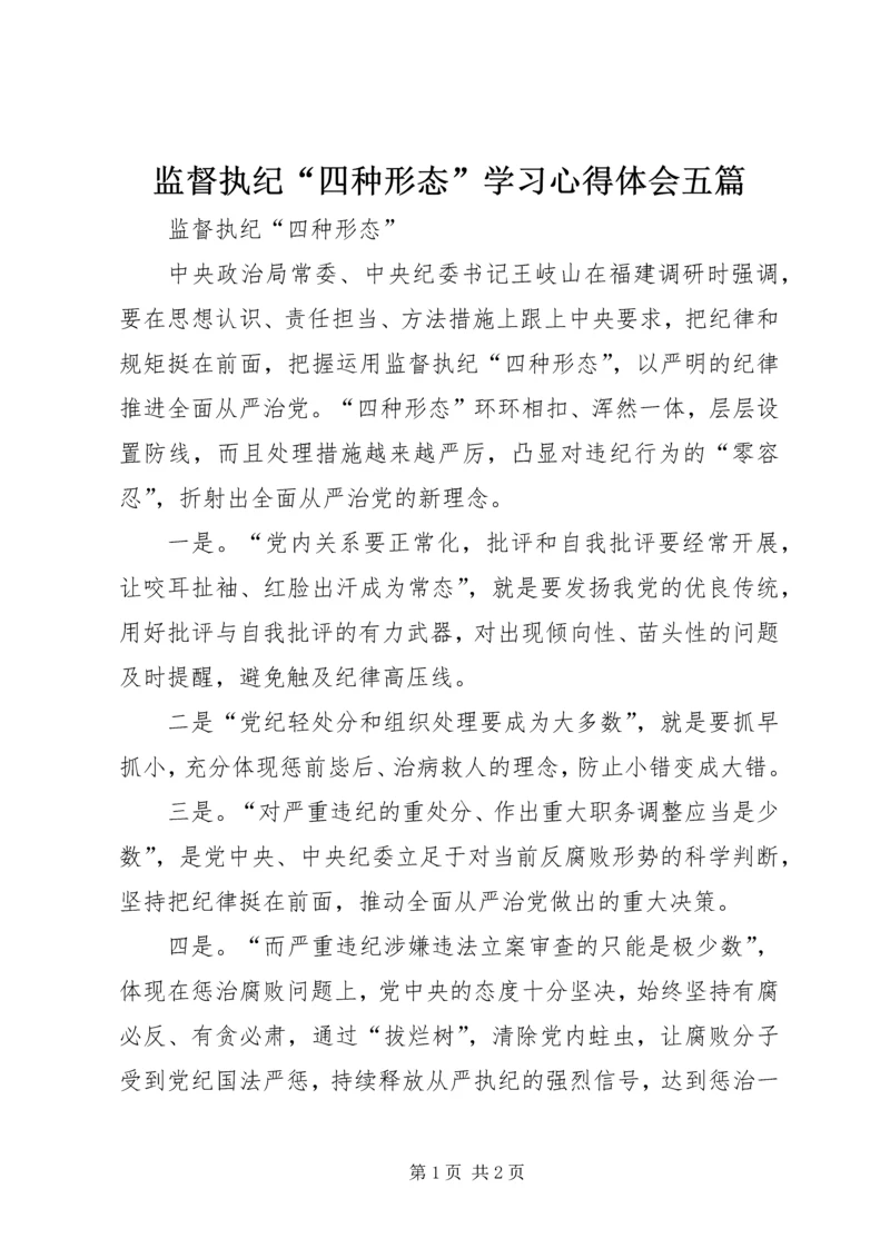 监督执纪“四种形态”学习心得体会五篇 (3).docx