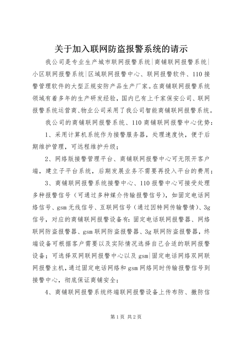 关于加入联网防盗报警系统的请示 (2).docx