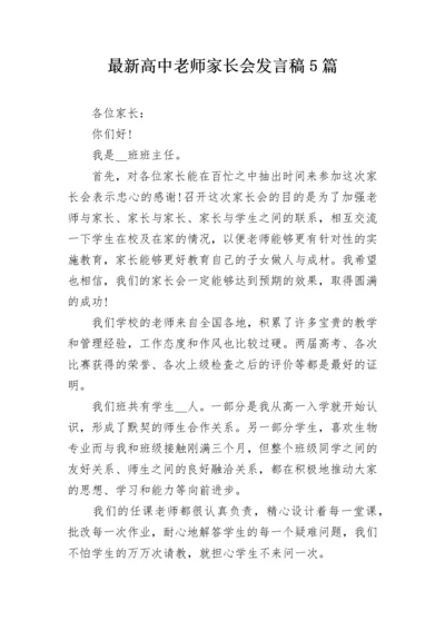 最新高中老师家长会发言稿5篇.docx