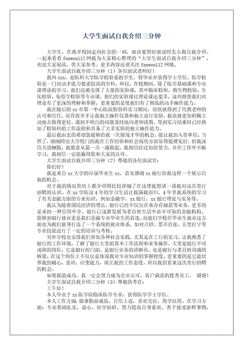 大学生面试自我介绍三分钟