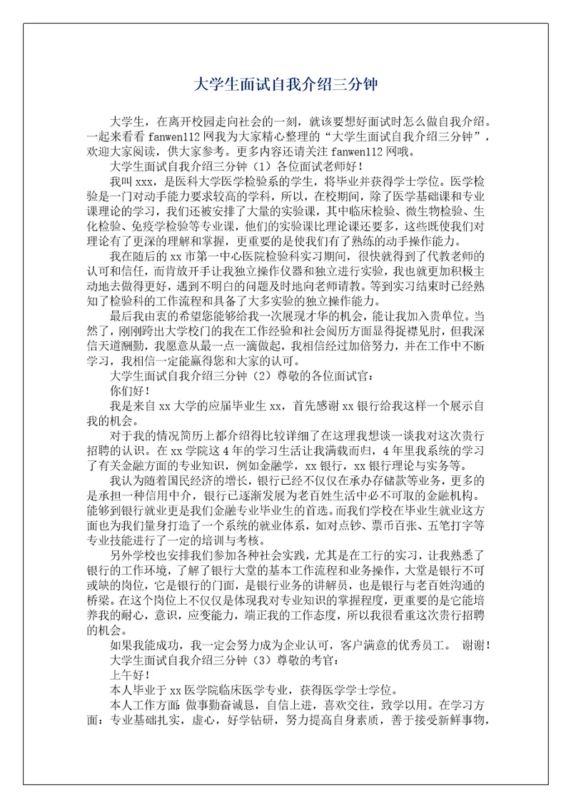 大学生面试自我介绍三分钟