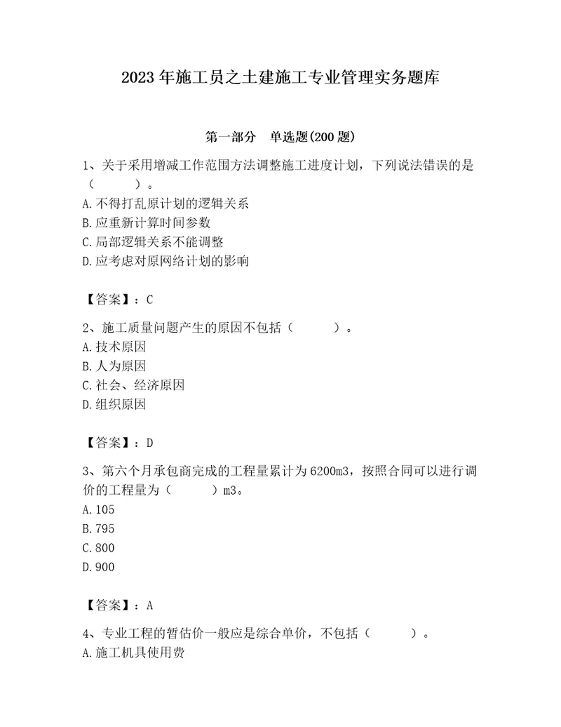 2023年施工员之土建施工专业管理实务题库含答案（模拟题）