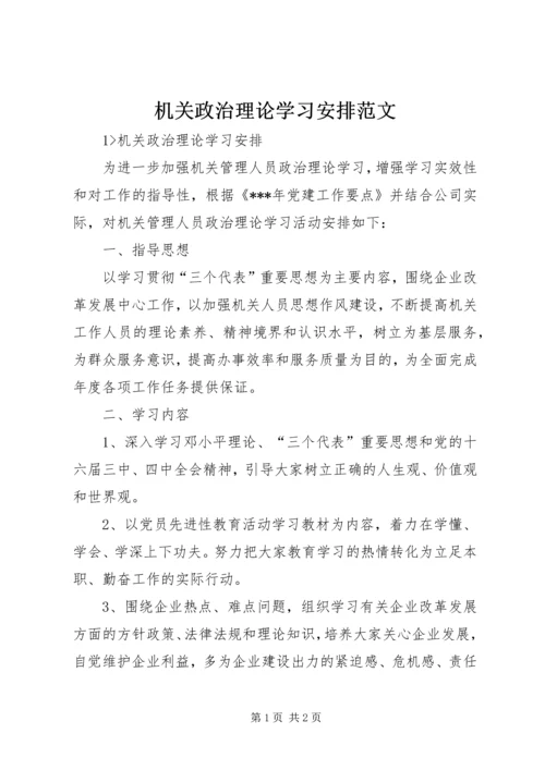 机关政治理论学习安排范文.docx