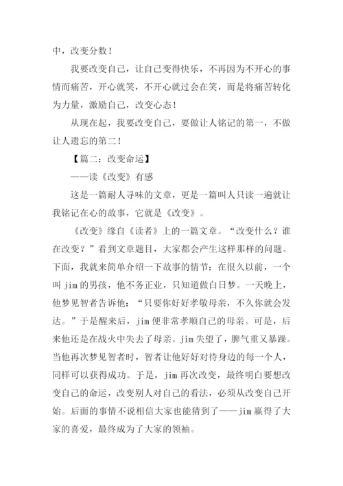 关于改变自己的作文-1.docx