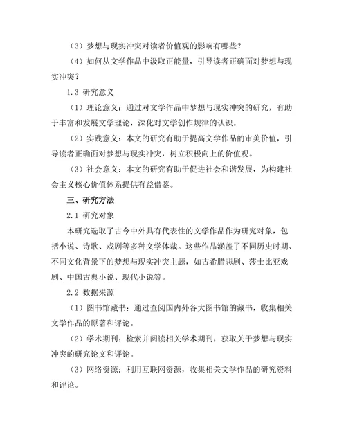 文学中的梦想与现实的冲突