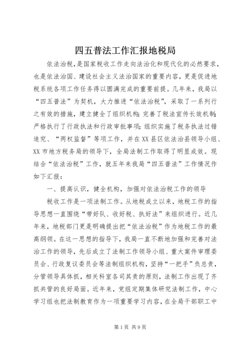 四五普法工作汇报地税局 (3).docx